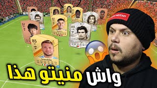 منين خرجو ليا هادو ؟ | FC24 😱