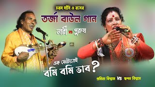 হাঁসি ও রসের তর্জা বাউল গান | নারী Vs পুরুষ | Torja Baul Gaan | Pramila Biswas & Swapan | Tatto Baul