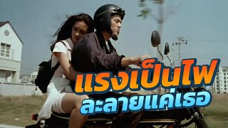 ดูหนัง แรงเป็นไฟละลายแค่เธอ (FULL MOVIE)