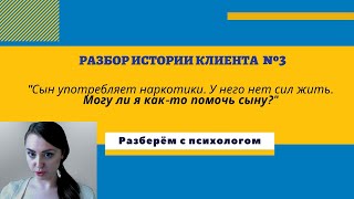 Психологический разбор истории клиента №3 II У сына нет сил жить. Программа «Не живи» в роду II #50