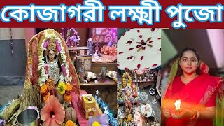 Kojagori Lokkhi Pujo 2024 | কোজাগরী লক্ষ্মী পূজো | Kojagori Lokkhi Pujo at home |