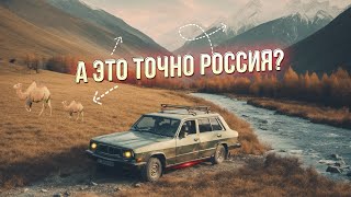 А ЭТО ТОЧНО РОССИЯ? Горный Алтай с неожиданной стороны