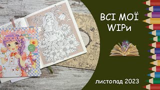 Всі мої незавершені роботи на листопад 2023 року