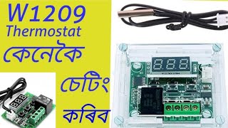 W1209 Temperature controller || How to set W1209 thermostat kit. SG Rangpur