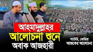 কোরিয়া শায়খ আহমাদুল্লাহ ওয়াজ শুনে মুগ্ধ হলেন মিজানুর রহমান আজহারী।  Islamic InFo Bangla