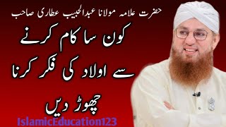 Kon Sa Kam Karne Sy Olaad ki fekr Karna Chore din | Hazrat Allma Abdul Habib Attari |