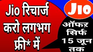 Jio वालो की मौज रिचार्ज हो गए लगभग फ्री* 😊😊पूरा वीडियो देखें||Jio PhonePay cash back offer