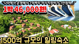 나라에서 운영해서 숙박비 46,000원에 1억짜리 마사지기계를 단돈 1만원에 즐길 수 있는 힐링 숙소 추천ㅣ1500억 규모의 숙소를 가성비 있게 즐길 수 있는 힐링 여행지ㅣ