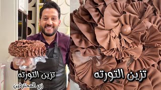 هعلمك ازاي تزيني تورته زي افخم المحلات بطريقه سهله جدا 👌👌محمد حامد