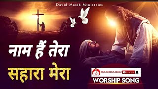 नाम हैं तेरा सहारा मेरा !! WORSHIP 𝐁𝐘 𝐃𝐀𝐕𝐈𝐃 𝐌𝐀𝐒𝐈𝐇 𝐌𝐈𝐍𝐈𝐒𝐓𝐑𝐈𝐄𝐒 (𝐏𝐇𝐀𝐆𝐖𝐀𝐑𝐀)