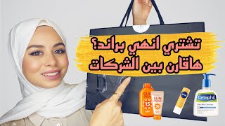 منتجات خلصتها في 2020 (الجزء الأول) || صدمتي فيهم!! || مقارنة بين نفس المنتجات من شركات مختلفة