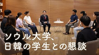 ソウル大学訪問　日韓学生と意見交換　岸田総理