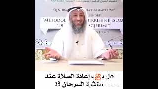 الشيخ عثمان الخميس: هل يجب اعادة الصلاة عند كثرة السرحان؟؟!