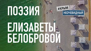 #КрымНеОчевидный: Тебе Крым. Поэзия Елизаветы Белобровой - Желал ли ты в молодые годы?..