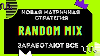 Крутой матричный проект RANDOM MIX заработают все  проигравших не будет