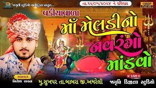 🔴LIVE || સુખપર || શ્રી વડિયાવાળા મેલડી માતાજી નો નવરંગો માંડવો ||  JDS Group