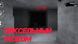 Пиксельный режим // Eyes The Horror Game