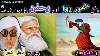 Pashto bayan/Rahman Baba qissa/Maulana Bijli Ghar seb/رحمٰن بابا او عاشق منصور دادا قصہ