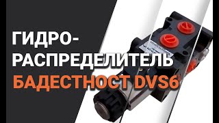 Гидрораспределитель Бадестност DVS6 12V который меняет электроклапаном два потока