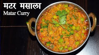 Matar Masala Recipe | Matar Curry Recipe | Indian Green Peas Masala Curry |