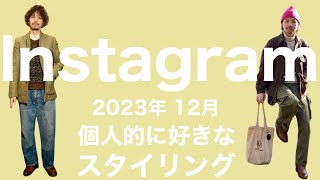 Instagram 2023年12月度 個人的に好きなスタイリング解説