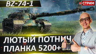 BZ-74-1 будет Сложным! Планка в 5200+ 🔥 Вовакрасава