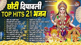 छोटी दीपावली Top Hits 21 भजन !! Choti Dipawali Special Laxmi Bhajan !! 2024 !! Dipawali Songs 2024