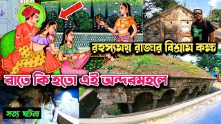 সিলেটের রহস্যময় রাজার বিশ্রাম কক্ষে রাতে কি ঘটত / জৈইন্তা রানী না গৌড় গোবিন্দ রাজবাড়ী / Sylhet