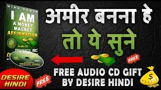 I AM A MONEY MAGNET AFFIRMATION IN HINDI | FREE AUDIO CD GIFT BY DESIRE HINDI | धन को ATTRACT करे