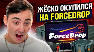 🟣 ЖЕСТКИЙ ЗАМЕС на FORCEDROP - КАК ИГРАТЬ НА ЭТОМ САЙТЕ? | ФОРС ДРОП | Промокод на FORCEDROP