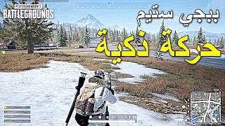 ببجي ستيم حركة ذكية | PUBG PC