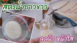 สูตรน้ำซาวข้าว ลดฝ้า ผิวขาวกระจ่างใส สูตรของแม่ ทำมาแต่โบราณ