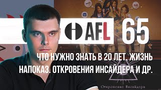 AFL-65 | Что нужно знать в 20 лет. Жизнь напоказ. Откровения инсайдера и др.