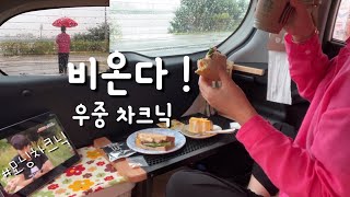 작은 공간에서 작은 여유가 주는 큰 행복 ㅣ 모닝차크닉 ㅣ비오는 날 한강공원 차크닉