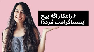 آموزش اینستاگرام | 6 راهکار برای پیج مرده | دیجیتال مارکتینگ