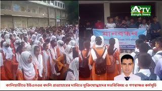 কালিহাতীতে ইউএনওর বদলি প্রত্যাহারের দাবিতে বিক্ষোভ মিছিল ও মানববন্ধন | 25/8/2024 | ATV