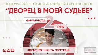 "Дворец в моей судьбе": финалисты 2 тура. Здравчев Никита Сергеевич