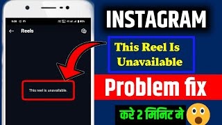 Instagram reels unavailable problem | this reel is unavailable instagram problem | Instagram reels