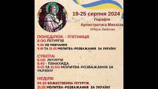 Оголошення на 19-25 серпня 2024