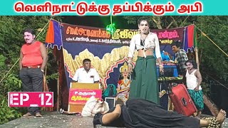 மனைவி கொடுத்த சாபம் 🥺 Ep_12 Jeeva nadaga mandram  & Village koothu channel