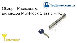 Mul-t-lock Classic PRO - Распаковка цилиндра - Обзор - Unboxing