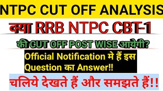 क्या NTPC CBT-1 की CUT OFF POST WISE आयेगी??NTPC EXPECTED CUT OFF!!