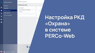 Настройка РКД «Охрана» в системе PERCo-Web