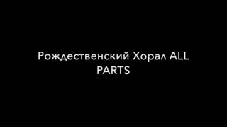 Рождественский Хорал ALL PARTS