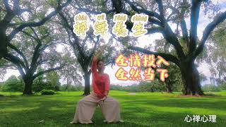 禅舞养生：全情投入，全然当下 Zen Dance SPA：Fully Engaged in, Here and Now.