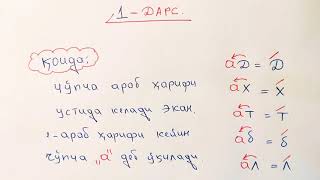 АРАБ ТИЛИДА ЁЗИШ ВА УКИШ 1-ДАРС. ARAB TILIDA YOZISH VA O'QISH 1-DARS. МУАЛЛИМИ СОНИЙ  УЗБЕК ТИЛИДА