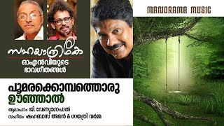 Poomarakombathu | G Venugopal | Gayathri Varma | O N V Kurup | Shahabaz Aman | ഓഎൻവി യുടെ ഭാവഗീതങ്ങൾ