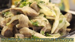 МАРИНОВАННЫЕ КУРИНЫЕ ЖЕЛУДКИ (ПУПКИ)/ЗАКУСКА ИЗ СУБПРОДУКТОВ/ПРОСТО И ВКУСНО/МЕДВЕДЕВА РЕЦЕПТ