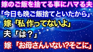 【スカッとする話】嫁のご飯を捨てる事にハマる夫「今日も晩飯捨てといたから」嫁「私作ってないよ」夫「は？」実は... 【スカッとハレバレ】