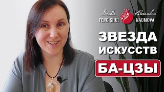 Звезда Искусства в Бацзы | Курс Ба-Цзы